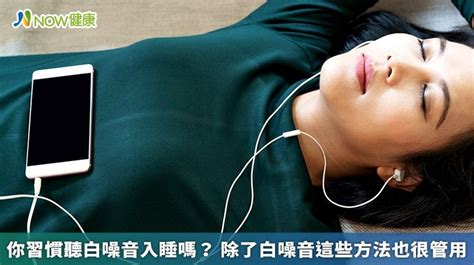 噪音影響睡眠|噪音擾眠？專家支招